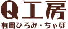 Q工房　有田ひろみ・ちゃぼ