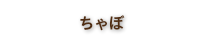 ｑ工房　ちゃぼ　ぬいぐるみ作家