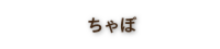 ｑ工房　ちゃぼ　ぬいぐるみ作家