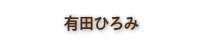 Q工房　有田ひろみ 墨絵作家