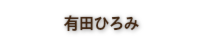 Q工房　有田ひろみ 墨絵作家