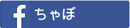 Facebook　ちゃぼ